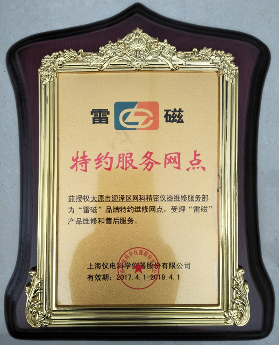購買溶解氧測(cè)定儀的選購技巧與途徑介紹(圖2) 雷磁給太原衡天力科貿(mào)有限公司授權(quán)證明