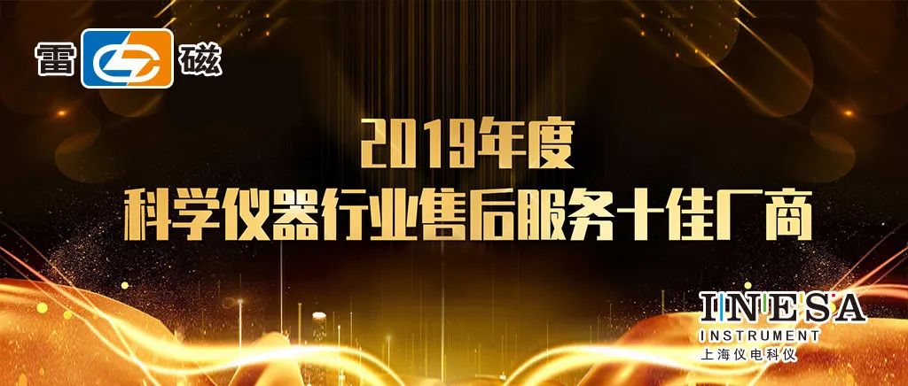上海儀電科儀股份榮獲“2019年度科學儀器行業(yè)售后服務(wù)十佳廠商”(圖1)