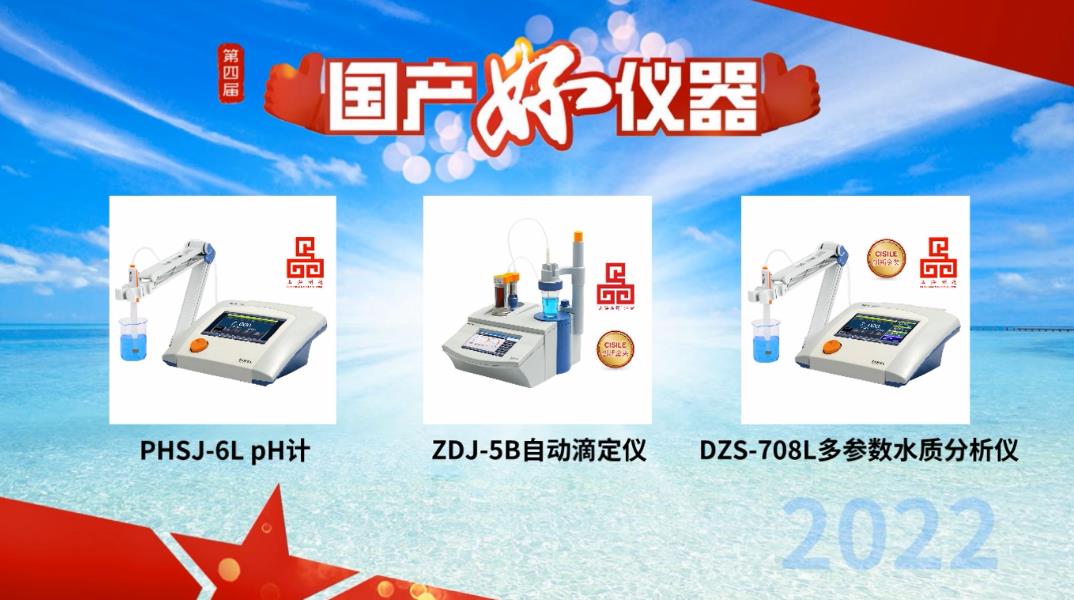 用戶說好才是真的好！雷磁PHSJ-6L、DZS-708L和ZDJ-5B獲評“國產(chǎn)好儀器”(圖1)